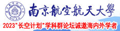 男人操女人鸡巴的视频,日本南京航空航天大学2023“长空计划”学科群论坛诚邀海内外学者